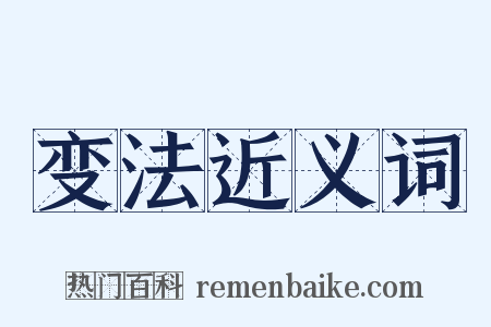 变法近义词是什么意思的图片